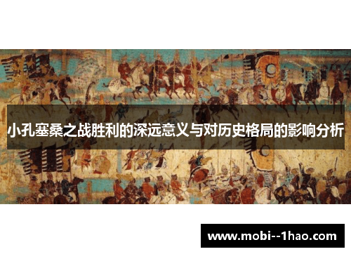小孔塞桑之战胜利的深远意义与对历史格局的影响分析