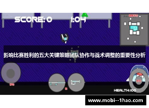 影响比赛胜利的五大关键策略团队协作与战术调整的重要性分析