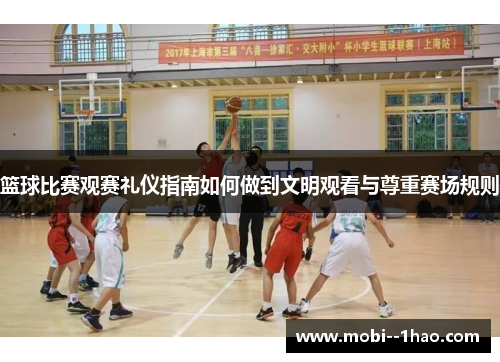 篮球比赛观赛礼仪指南如何做到文明观看与尊重赛场规则