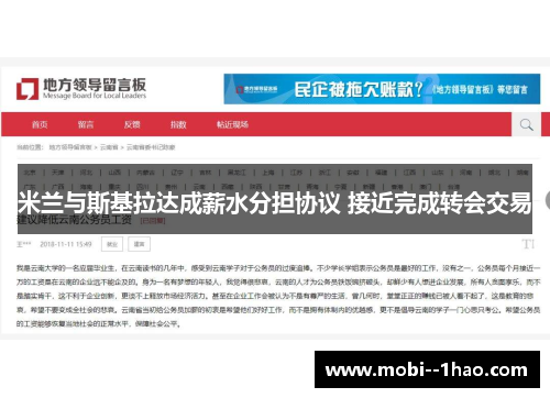 米兰与斯基拉达成薪水分担协议 接近完成转会交易