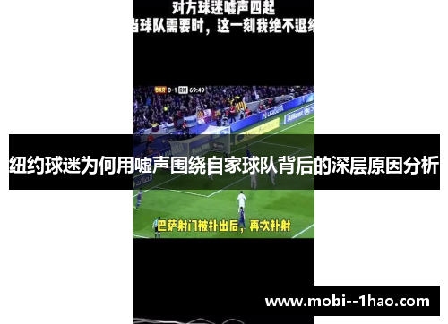 纽约球迷为何用嘘声围绕自家球队背后的深层原因分析