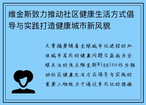 维金斯致力推动社区健康生活方式倡导与实践打造健康城市新风貌
