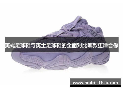 美式足球鞋与英士足球鞋的全面对比哪款更适合你