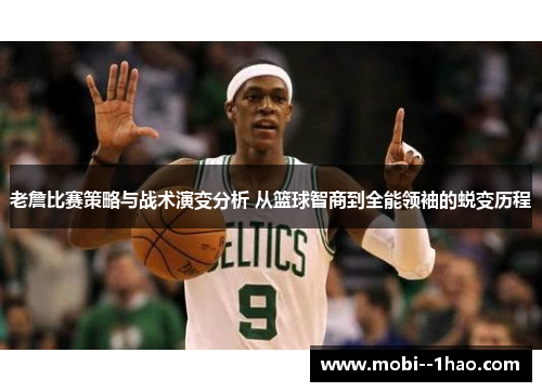 老詹比赛策略与战术演变分析 从篮球智商到全能领袖的蜕变历程