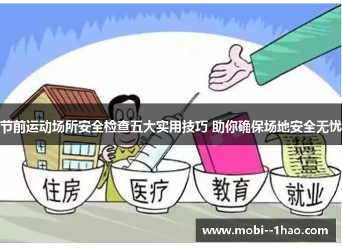 节前运动场所安全检查五大实用技巧 助你确保场地安全无忧