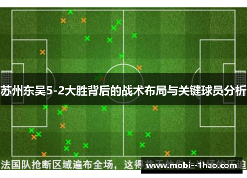 苏州东吴5-2大胜背后的战术布局与关键球员分析