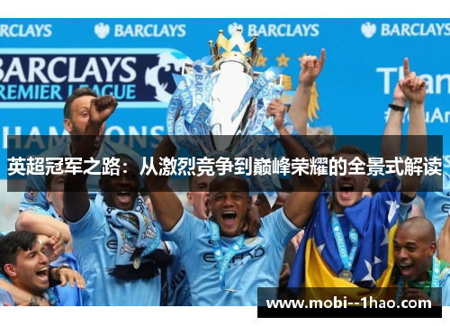 英超冠军之路：从激烈竞争到巅峰荣耀的全景式解读