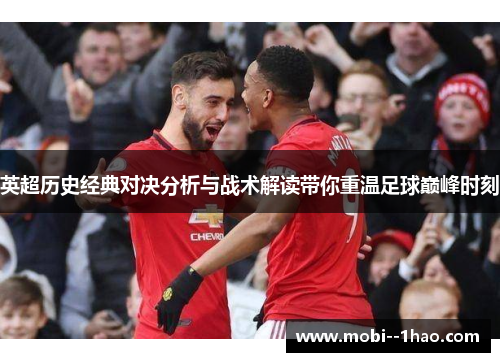 英超历史经典对决分析与战术解读带你重温足球巅峰时刻