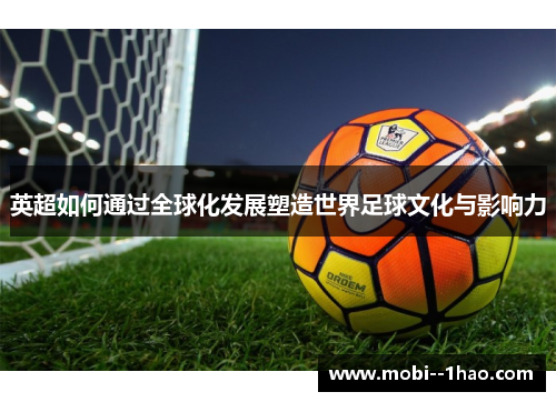 英超如何通过全球化发展塑造世界足球文化与影响力