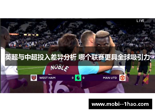 英超与中超投入差异分析 哪个联赛更具全球吸引力