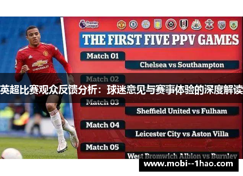 英超比赛观众反馈分析：球迷意见与赛事体验的深度解读