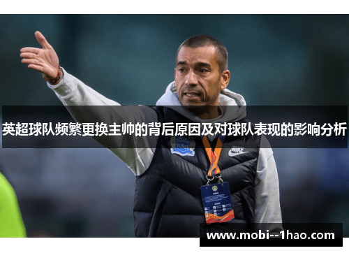 英超球队频繁更换主帅的背后原因及对球队表现的影响分析