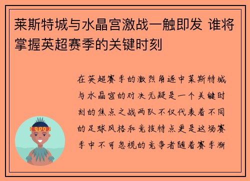 莱斯特城与水晶宫激战一触即发 谁将掌握英超赛季的关键时刻