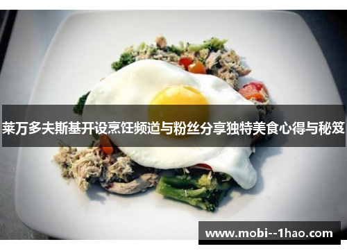 莱万多夫斯基开设烹饪频道与粉丝分享独特美食心得与秘笈