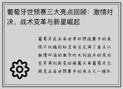 葡萄牙世预赛三大亮点回顾：激情对决、战术变革与新星崛起