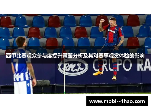 西甲比赛观众参与度提升策略分析及其对赛事观赏体验的影响