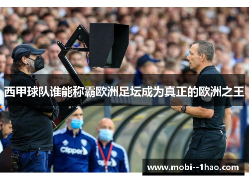 西甲球队谁能称霸欧洲足坛成为真正的欧洲之王