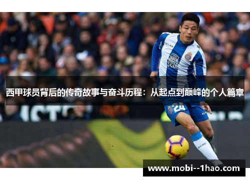 西甲球员背后的传奇故事与奋斗历程:从起点到巅峰的个人篇章 西甲球员背后的传奇故事与奋斗历程:从起点到巅峰的个人篇章