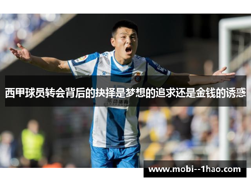 西甲球员转会背后的抉择是梦想的追求还是金钱的诱惑