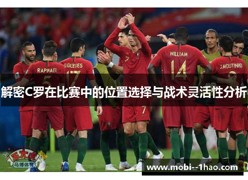 解密C罗在比赛中的位置选择与战术灵活性分析