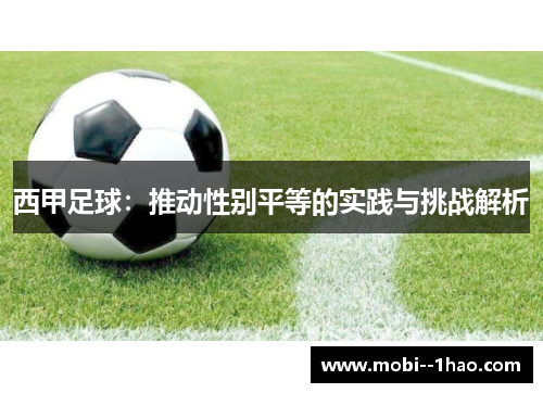 西甲足球：推动性别平等的实践与挑战解析