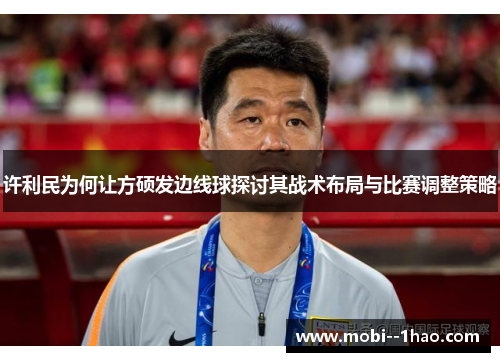 许利民为何让方硕发边线球探讨其战术布局与比赛调整策略