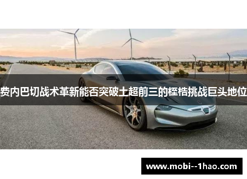 费内巴切战术革新能否突破土超前三的桎梏挑战巨头地位