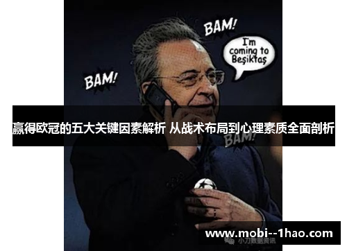 赢得欧冠的五大关键因素解析 从战术布局到心理素质全面剖析 赢得欧冠的五大关键因素解析 从战术布局到心理素质全面剖析