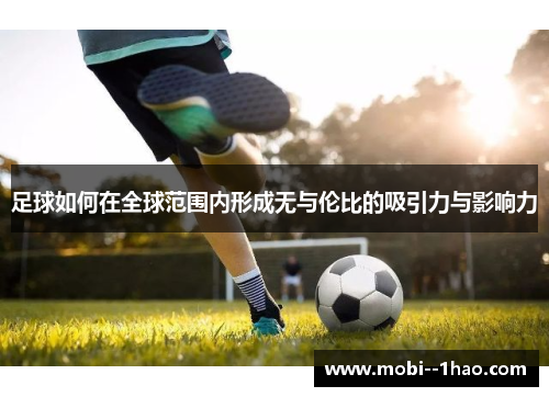 足球如何在全球范围内形成无与伦比的吸引力与影响力
