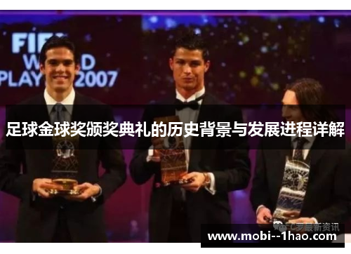 足球金球奖颁奖典礼的历史背景与发展进程详解