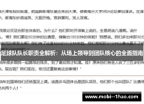足球队队长职责全解析:从场上领导到团队核心的全面指南 足球队队长职责全解析:从场上领导到团队核心的全面指南