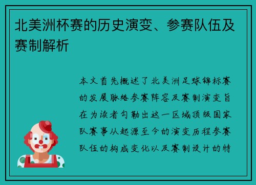 北美洲杯赛的历史演变、参赛队伍及赛制解析 北美洲杯赛的历史演变、参赛队伍及赛制解析