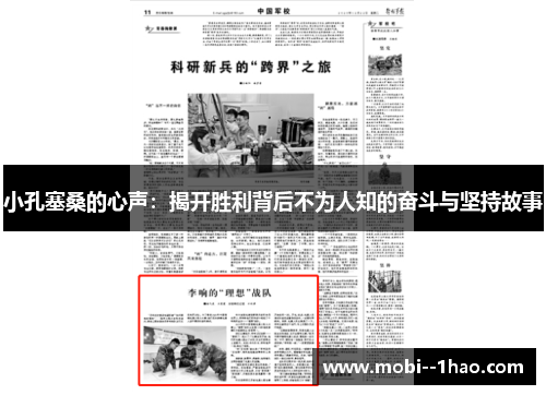 小孔塞桑的心声：揭开胜利背后不为人知的奋斗与坚持故事