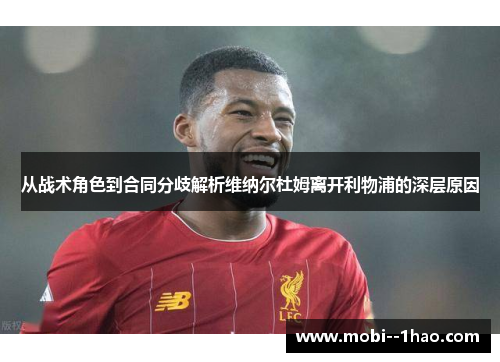 从战术角色到合同分歧解析维纳尔杜姆离开利物浦的深层原因