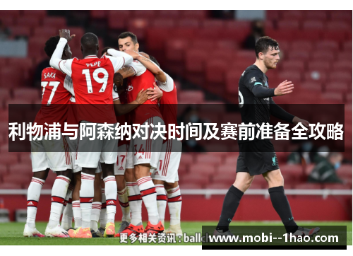 利物浦与阿森纳对决时间及赛前准备全攻略
