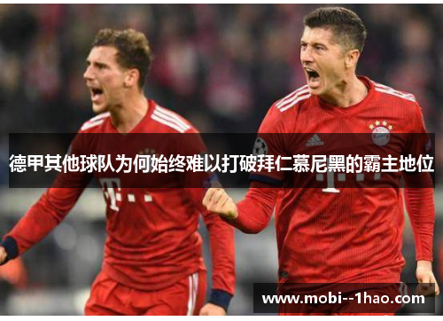 德甲其他球队为何始终难以打破拜仁慕尼黑的霸主地位
