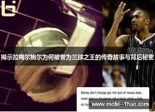 揭示拉梅尔鲍尔为何被誉为三球之王的传奇故事与背后秘密