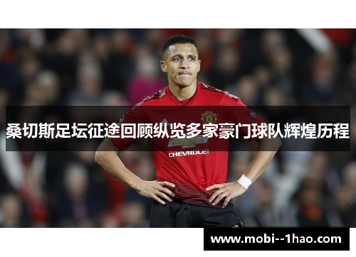 桑切斯足坛征途回顾纵览多家豪门球队辉煌历程