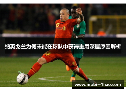纳英戈兰为何未能在球队中获得重用深层原因解析