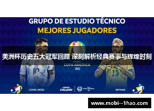美洲杯历史五大冠军回顾 深刻解析经典赛事与辉煌时刻