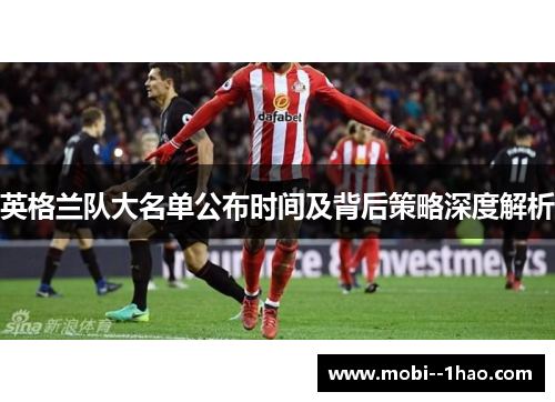 英格兰队大名单公布时间及背后策略深度解析