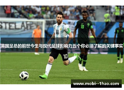 英国足总的前世今生与现代足球影响力五个你必须了解的关键事实