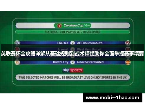英联赛杯全攻略详解从基础规则到战术精髓助你全面掌握赛事精要