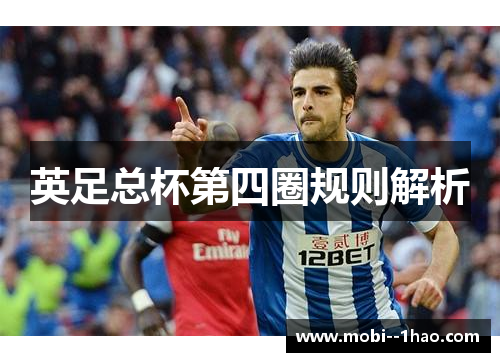 英足总杯第四圈规则解析