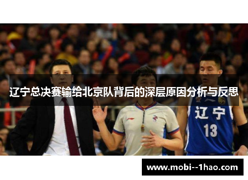 辽宁总决赛输给北京队背后的深层原因分析与反思