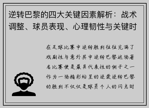 逆转巴黎的四大关键因素解析：战术调整、球员表现、心理韧性与关键时刻决策