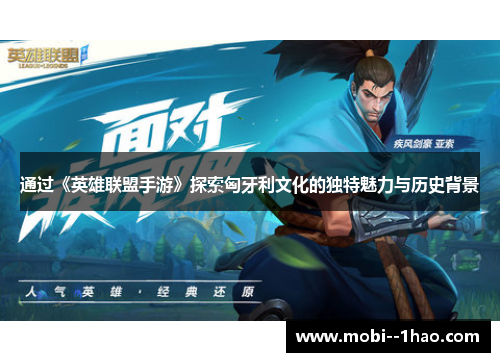 通过《英雄联盟手游》探索匈牙利文化的独特魅力与历史背景