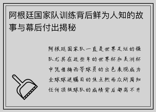 阿根廷国家队训练背后鲜为人知的故事与幕后付出揭秘 阿根廷国家队训练背后鲜为人知的故事与幕后付出揭秘