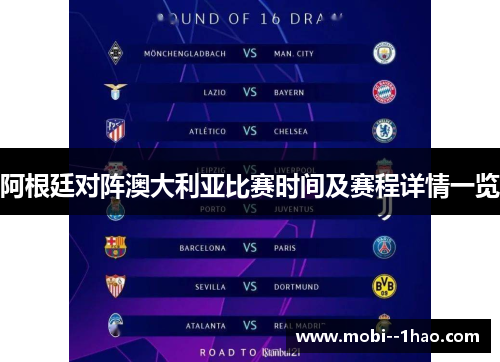 阿根廷对阵澳大利亚比赛时间及赛程详情一览 阿根廷对阵澳大利亚比赛时间及赛程详情一览