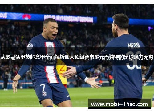 从欧冠法甲英超意甲全面解析四大顶级赛事多元而独特的足球魅力无穷 从欧冠法甲英超意甲全面解析四大顶级赛事多元而独特的足球魅力无穷